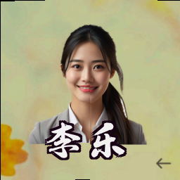 李乐
