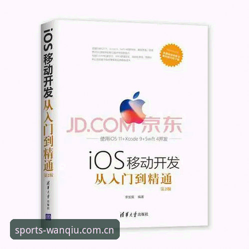 玩球体育手机版iOS版 玩球体育手机版iOS版深度分析:从入门到精通的全方位使用指南